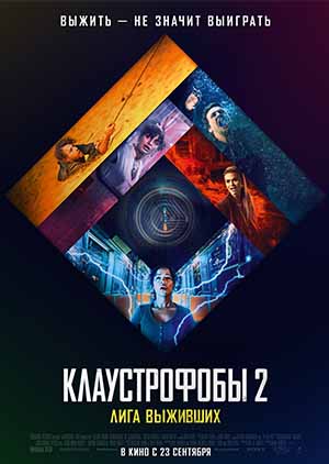 Клаустрофобы 2: Лига выживших