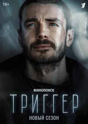 Триггер