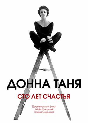 Донна Таня. Сто лет счастья