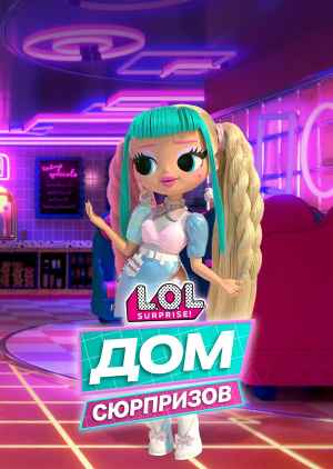 L.O.L. Дом сюрпризов