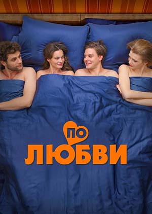По любви
